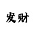 乐彩